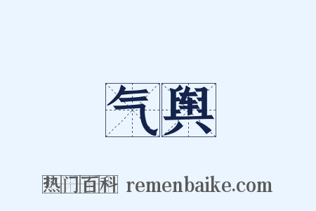气舆是什么意思的图片